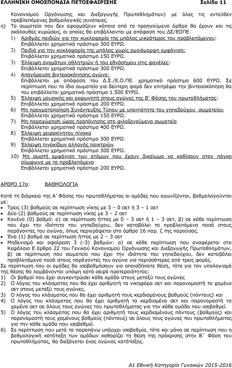 1) Αριθµός παιδιών για την κυκλοφορία της µπάλας µικρότερος του προβλεπόµενου: Επιβάλλεται χρηµατικό πρόστιµο 300 ΕΥΡΩ.