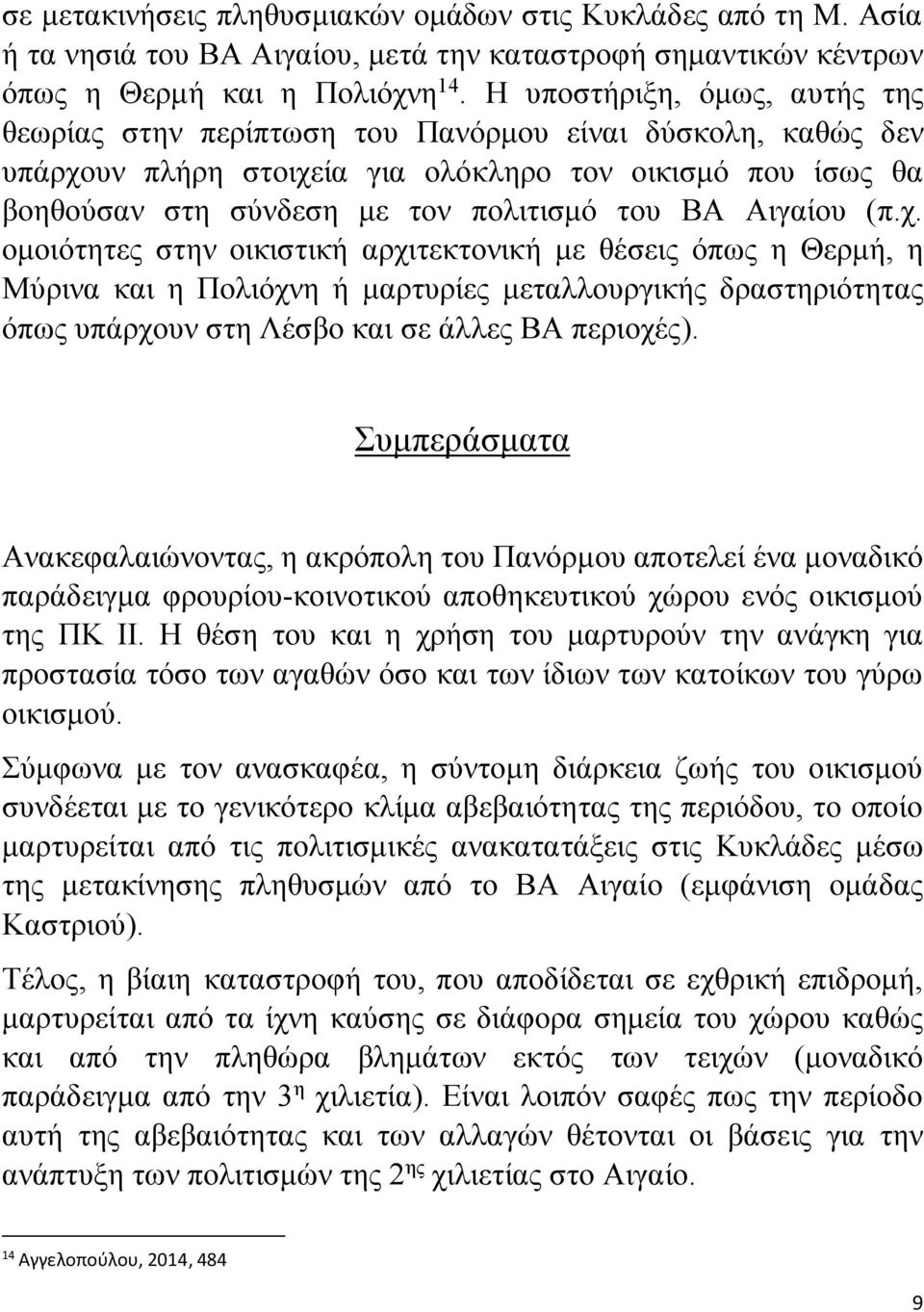 Αιγαίου (π.χ. ομοιότητες στην οικιστική αρχιτεκτονική με θέσεις όπως η Θερμή, η Μύρινα και η Πολιόχνη ή μαρτυρίες μεταλλουργικής δραστηριότητας όπως υπάρχουν στη Λέσβο και σε άλλες ΒΑ περιοχές).