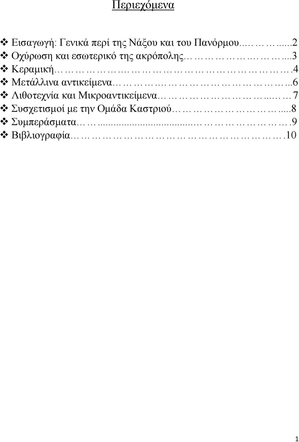 .4 Μετάλλινα αντικείμενα....6 Λιθοτεχνία και Μικροαντικείμενα.