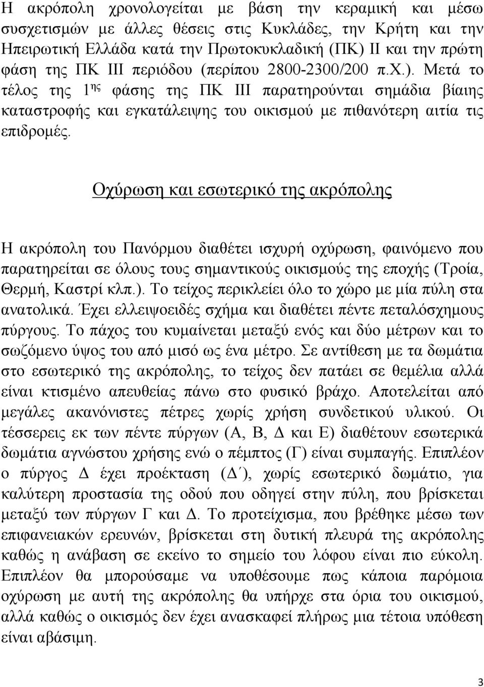 Οχύρωση και εσωτερικό της ακρόπολης Η ακρόπολη του Πανόρμου διαθέτει ισχυρή οχύρωση, φαινόμενο που παρατηρείται σε όλους τους σημαντικούς οικισμούς της εποχής (Τροία, Θερμή, Καστρί κλπ.).