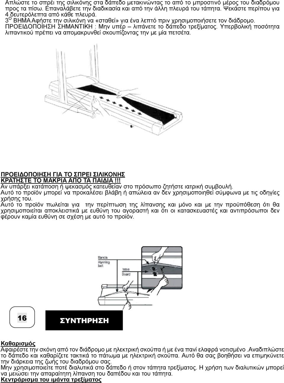 ΠΡΟΕΙ ΟΠΟΙΗΣΗ ΣΗΜΑΝΤΙΚΗ : Μην υπέρ λιπάνετε το δάπεδο τρεξίµατος. Υπερβολική ποσότητα λιπαντικού πρέπει να αποµακρυνθεί σκουπίζοντας την µε µία πετσέτα.