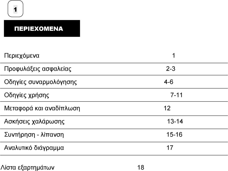 και αναδίπλωση 12 Ασκήσεις χαλάρωσης 13-14 Συντήρηση -