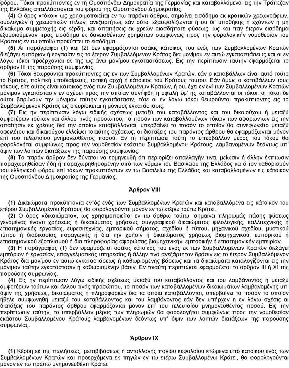 μη δικαίωμα συμμετοχής εις κέρδη, και απαιτήσεις εκ χρεών οιασδήποτε φύσεως, ως και παν έτερον εισόδημα εξομοιούμενον προς εισόδημα εκ δανεισθέντων χρημάτων συμφώνως προς την φορολογικήν νομοθεσίαν