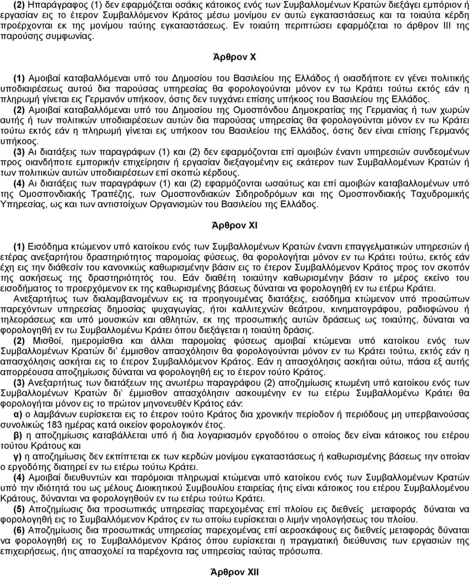 Άρθρον X (1) Aμοιβαί καταβαλλόμεναι υπό του Δημοσίου του Bασιλείου της Eλλάδος ή οιασδήποτε εν γένει πολιτικής υποδιαιρέσεως αυτού δια παρούσας υπηρεσίας θα φορολογούνται μόνον εν τω Kράτει τούτω