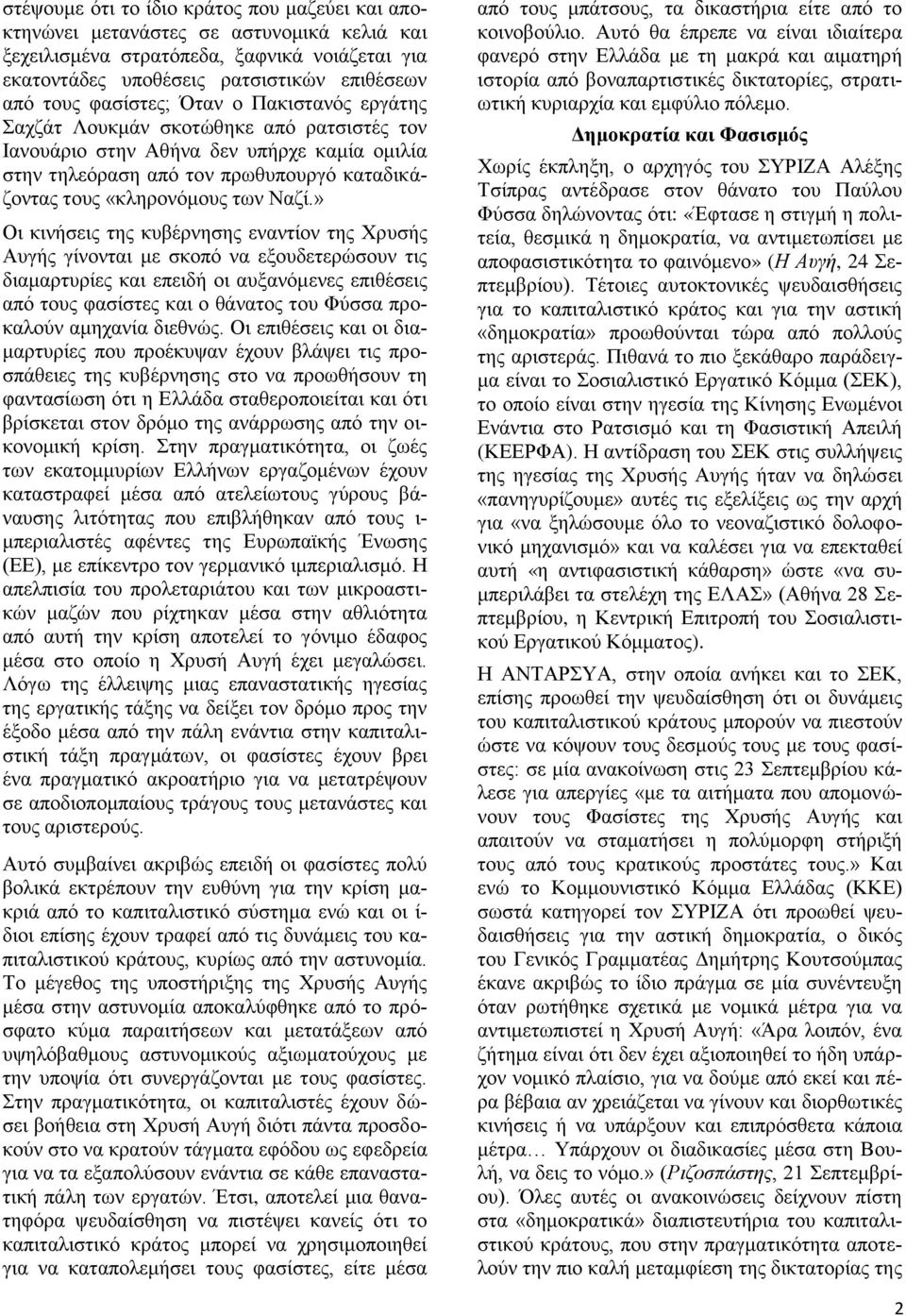 Ναζί.» Οι κινήσεις της κυβέρνησης εναντίον της Χρυσής Αυγής γίνονται με σκοπό να εξουδετερώσουν τις διαμαρτυρίες και επειδή οι αυξανόμενες επιθέσεις από τους φασίστες και ο θάνατος του Φύσσα