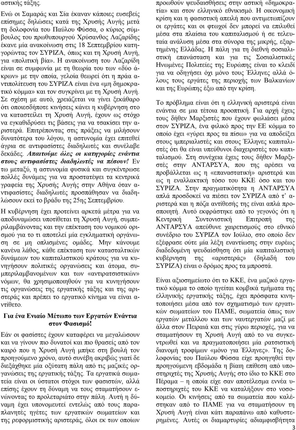 στις 18 Σεπτεμβρίου κατηγορώντας τον ΣΥΡΙΖΑ, όπως και τη Χρυσή Αυγή, για «πολιτική βία».