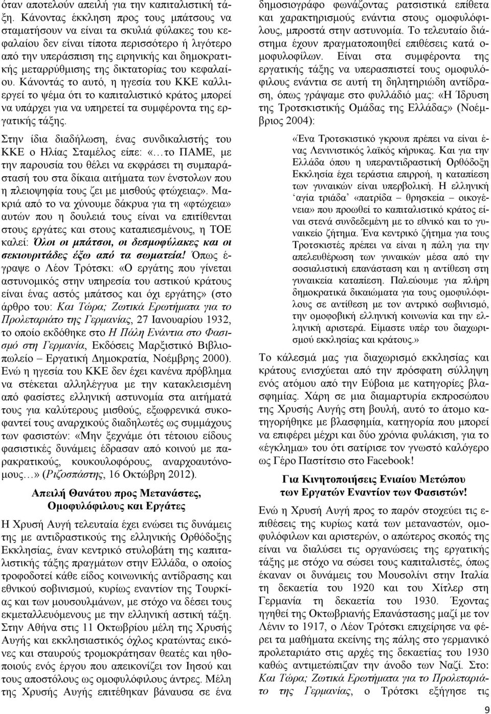 δικτατορίας του κεφαλαίου. Κάνοντάς το αυτό, η ηγεσία του ΚΚΕ καλλιεργεί το ψέμα ότι το καπιταλιστικό κράτος μπορεί να υπάρχει για να υπηρετεί τα συμφέροντα της εργατικής τάξης.