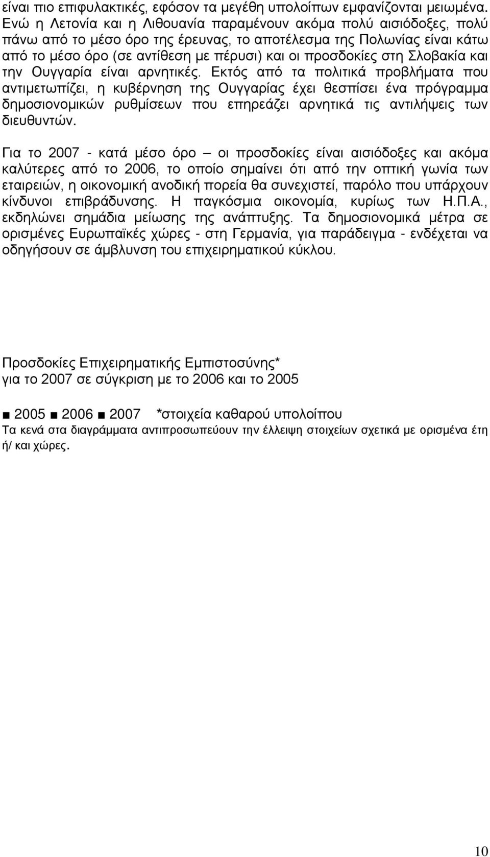 στη Σλοβακία και την Ουγγαρία είναι αρνητικές.