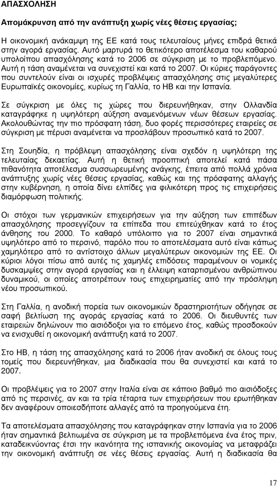 Οι κύριες παράγοντες που συντελούν είναι οι ισχυρές προβλέψεις απασχόλησης στις μεγαλύτερες Ευρωπαϊκές οικονομίες, κυρίως τη Γαλλία, το ΗΒ και την Ισπανία.