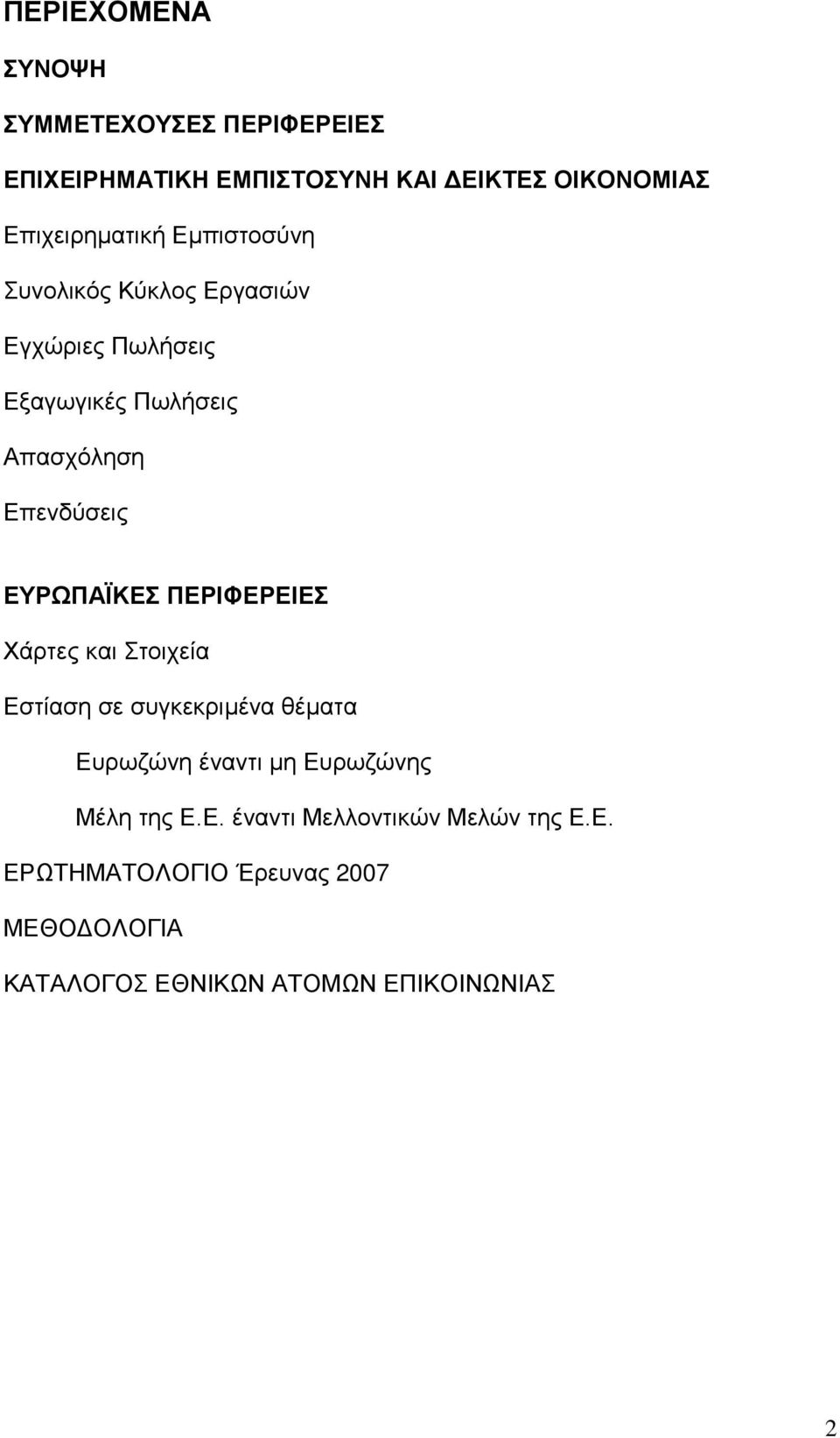 ΠΕΡΙΦΕΡΕΙΕΣ Χάρτες και Στοιχεία Εστίαση σε συγκεκριμένα θέματα Ευρωζώνη έναντι μη Ευρωζώνης Μέλη της Ε.Ε. έναντι Μελλοντικών Μελών της Ε.