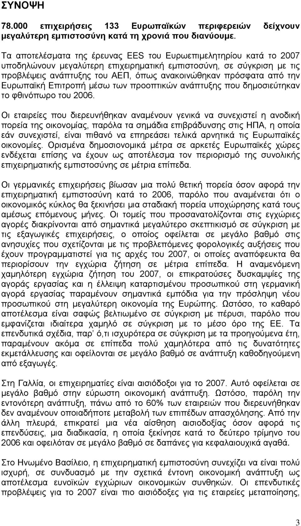 την Ευρωπαϊκή Επιτροπή μέσω των προοπτικών ανάπτυξης που δημοσιεύτηκαν το φθινόπωρο του 2006.