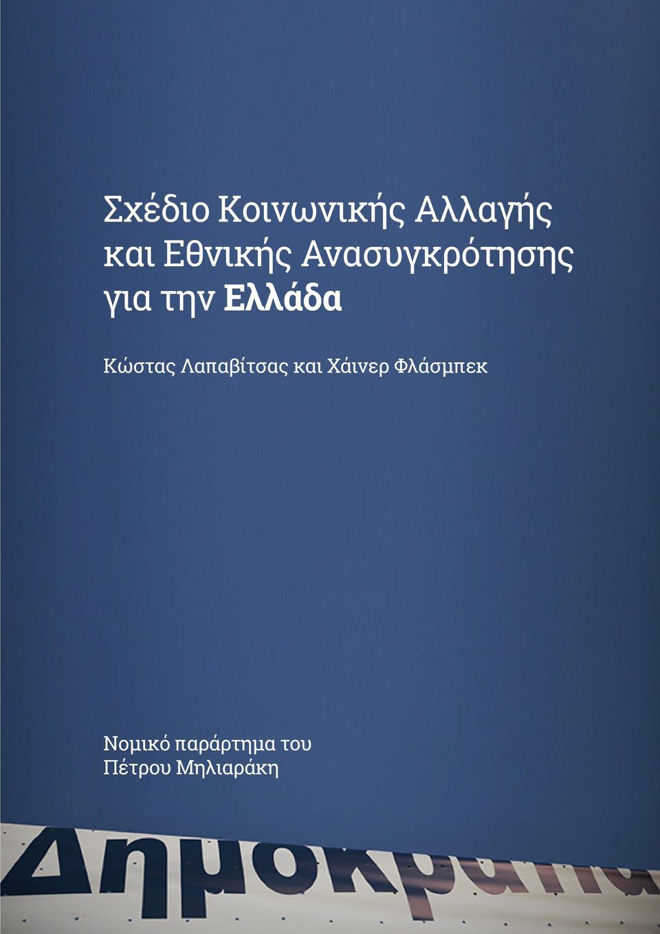 Ελλάδα Κώστας Λαπαβίτσας και Χάινερ