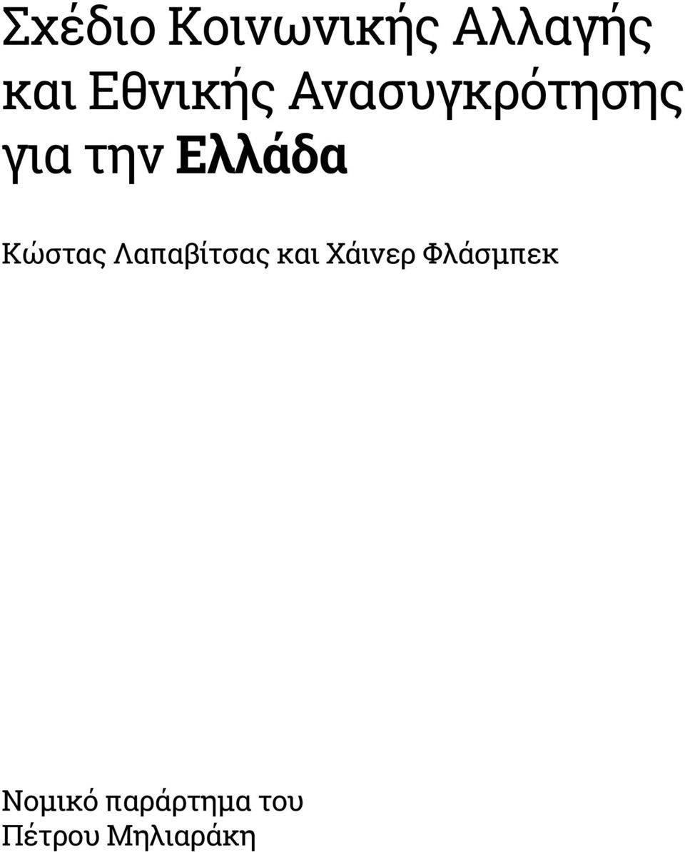 Ελλάδα Κώστας Λαπαβίτσας και Χάινερ