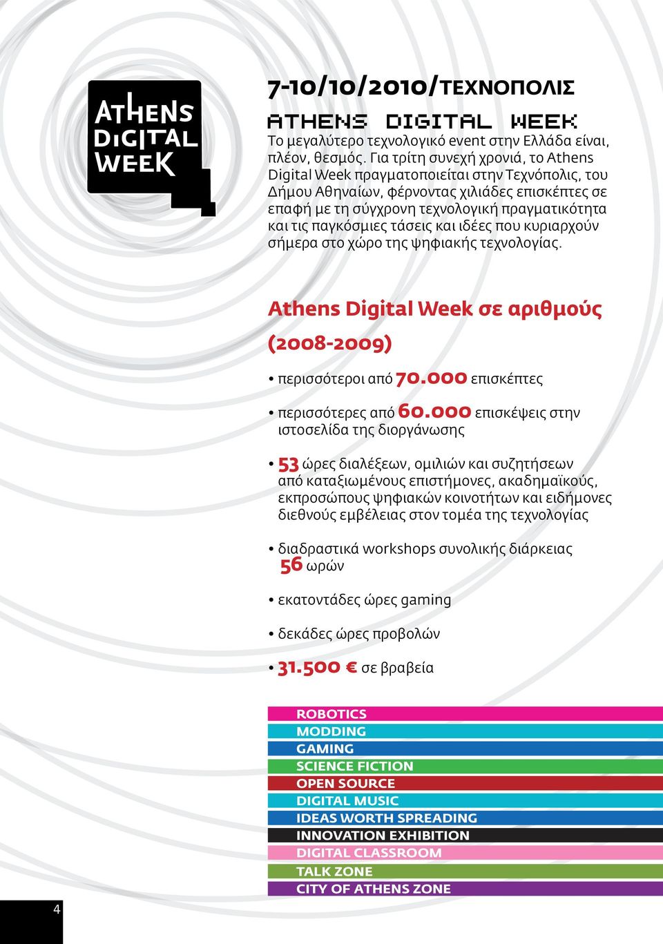 παγκόσμιες τάσεις και ιδέες που κυριαρχούν σήμερα στο χώρο της ψηφιακής τεχνολογίας. Athens Digital Week σε αριθμούς (2008-2009) 70.000 επισκέπτες 60.