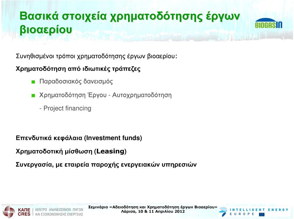 Χρηµατοδότηση Έργου - Αυτοχρηµατοδότηση - Project financing Επενδυτικά κεφάλαια
