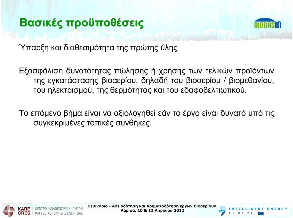 δηλαδήτουβιοαερίου / βιοµεθανίου, τουηλεκτρισµού,