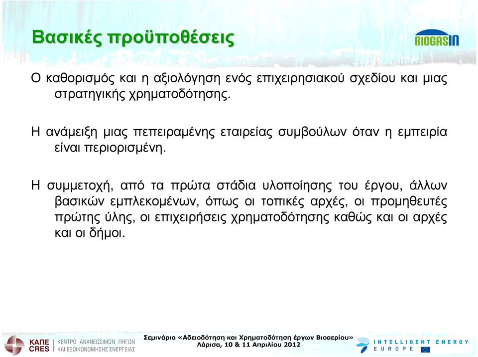 Η συµµετοχή, από τα πρώτα στάδια υλοποίησης του έργου, άλλων βασικών εµπλεκοµένων, όπως οι τοπικές