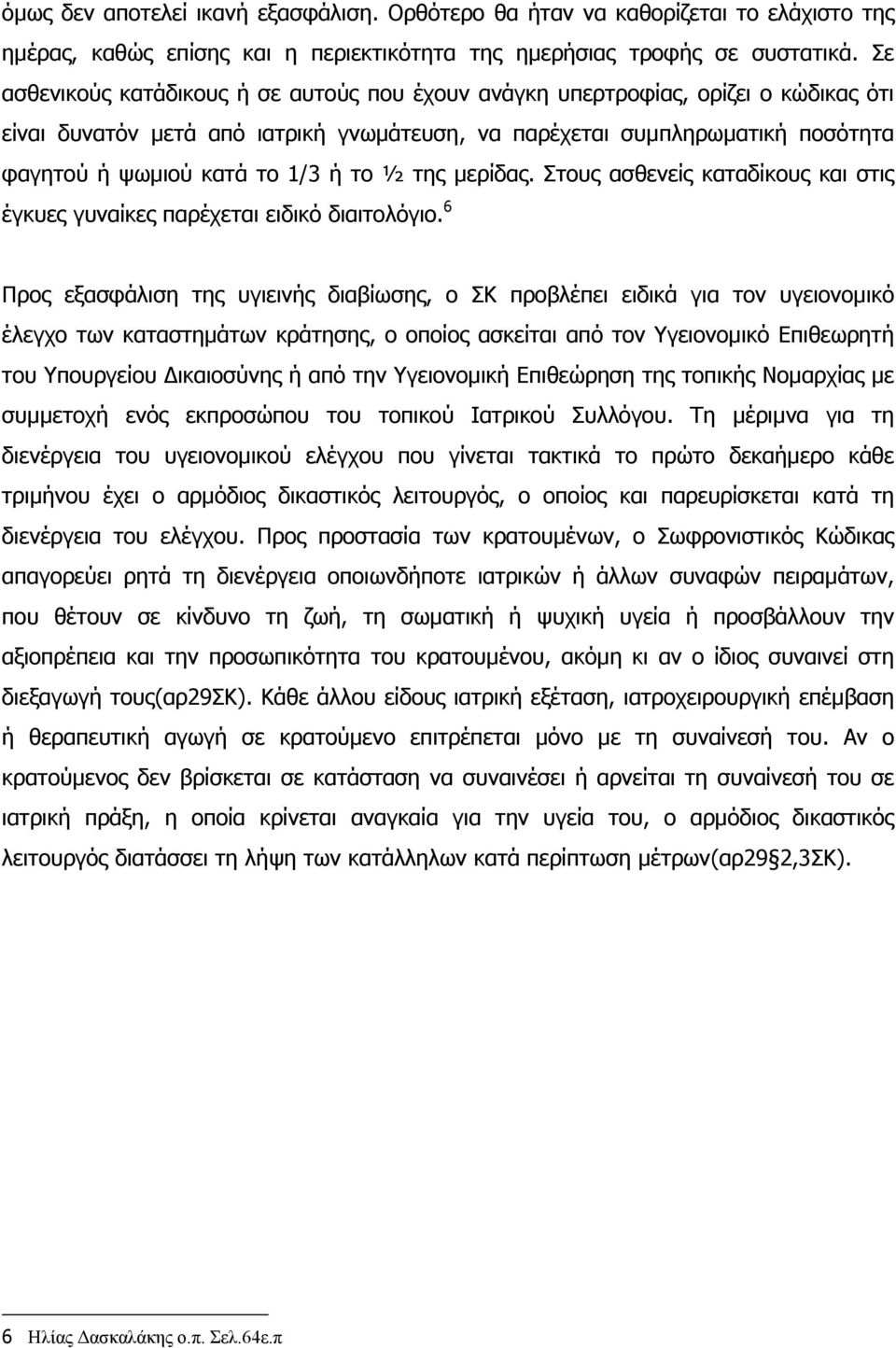 το ½ της µερίδας. Στους ασθενείς καταδίκους και στις έγκυες γυναίκες παρέχεται ειδικό διαιτολόγιο.