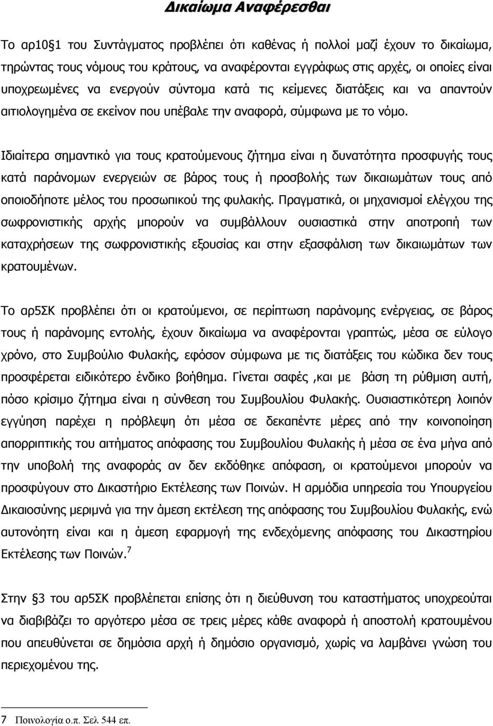 Ιδιαίτερα σηµαντικό για τους κρατούµενους ζήτηµα είναι η δυνατότητα προσφυγής τους κατά παράνοµων ενεργειών σε βάρος τους ή προσβολής των δικαιωµάτων τους από οποιοδήποτε µέλος του προσωπικού της