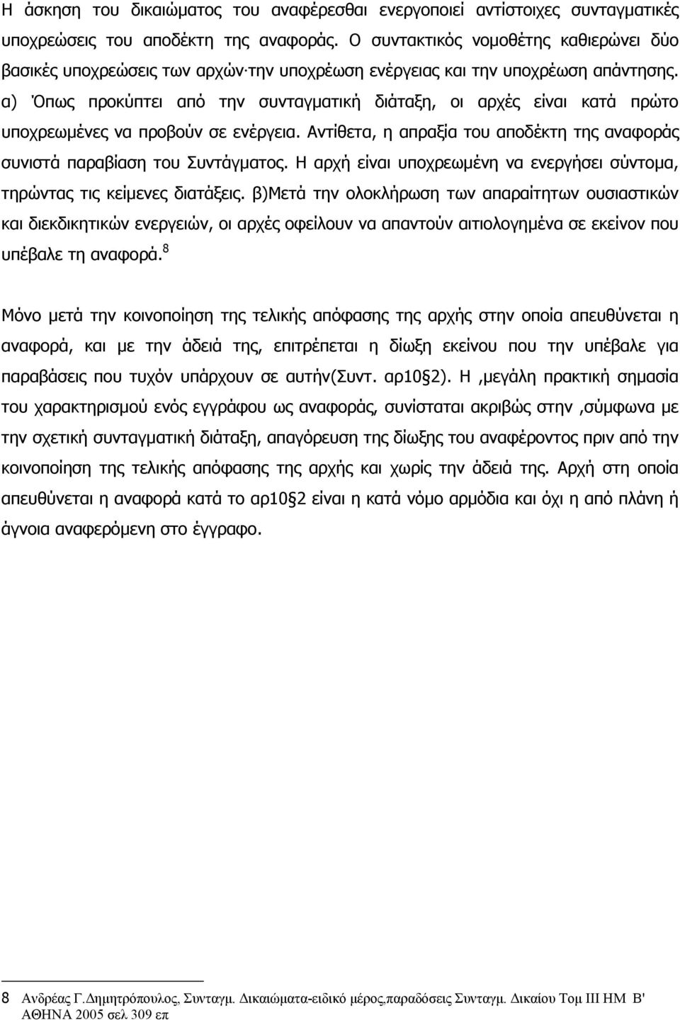 α) Όπως προκύπτει από την συνταγµατική διάταξη, οι αρχές είναι κατά πρώτο υποχρεωµένες να προβούν σε ενέργεια. Αντίθετα, η απραξία του αποδέκτη της αναφοράς συνιστά παραβίαση του Συντάγµατος.