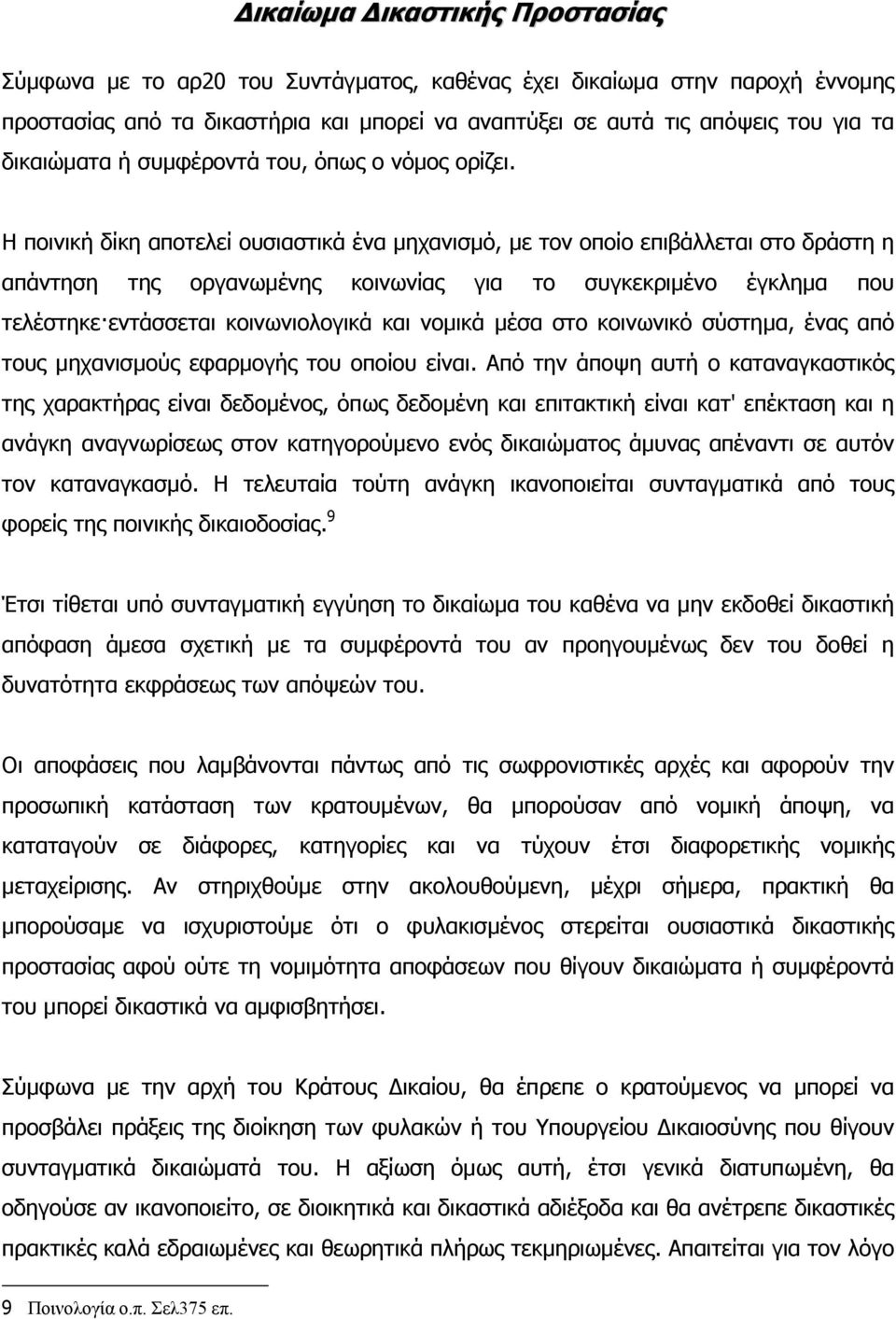 Η ποινική δίκη αποτελεί ουσιαστικά ένα µηχανισµό, µε τον οποίο επιβάλλεται στο δράστη η απάντηση της οργανωµένης κοινωνίας για το συγκεκριµένο έγκληµα που τελέστηκε εντάσσεται κοινωνιολογικά και