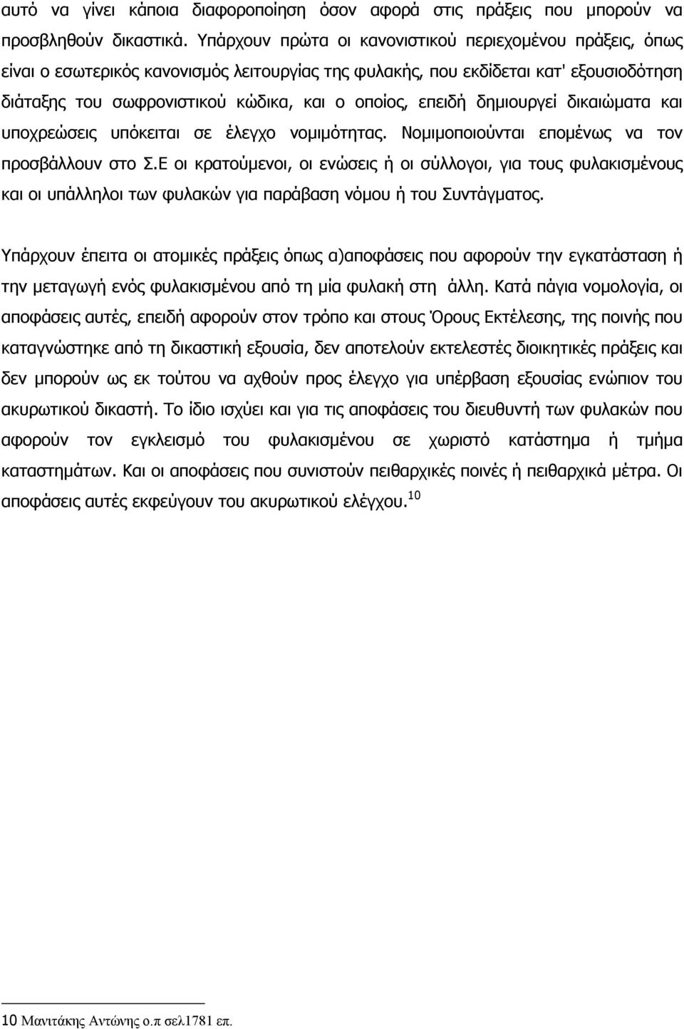 επειδή δηµιουργεί δικαιώµατα και υποχρεώσεις υπόκειται σε έλεγχο νοµιµότητας. Νοµιµοποιούνται εποµένως να τον προσβάλλουν στο Σ.