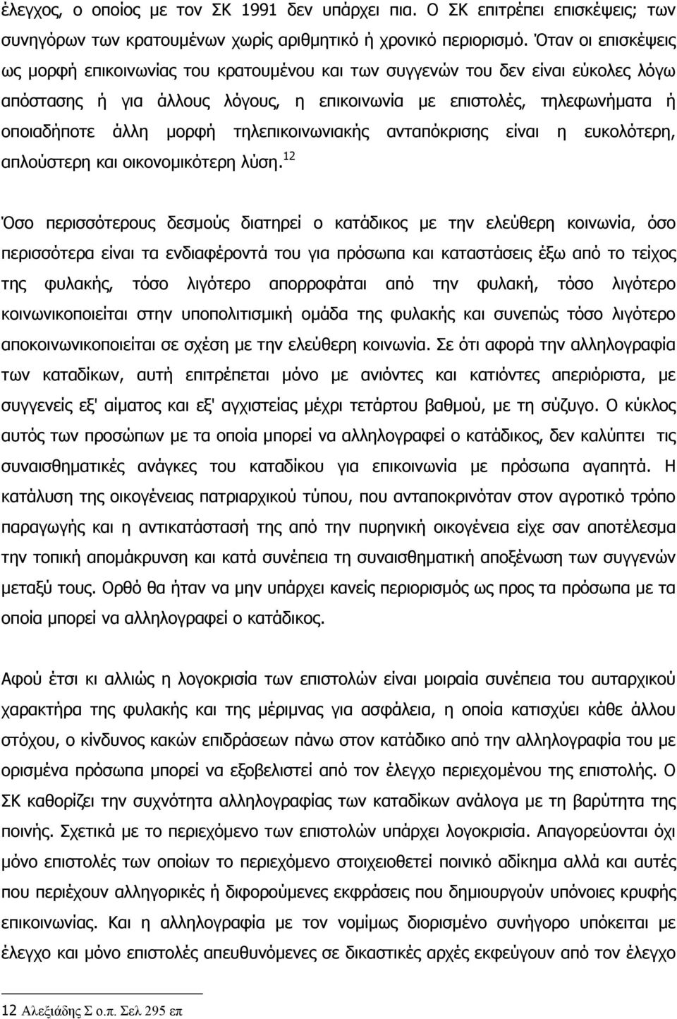 τηλεπικοινωνιακής ανταπόκρισης είναι η ευκολότερη, απλούστερη και οικονοµικότερη λύση.