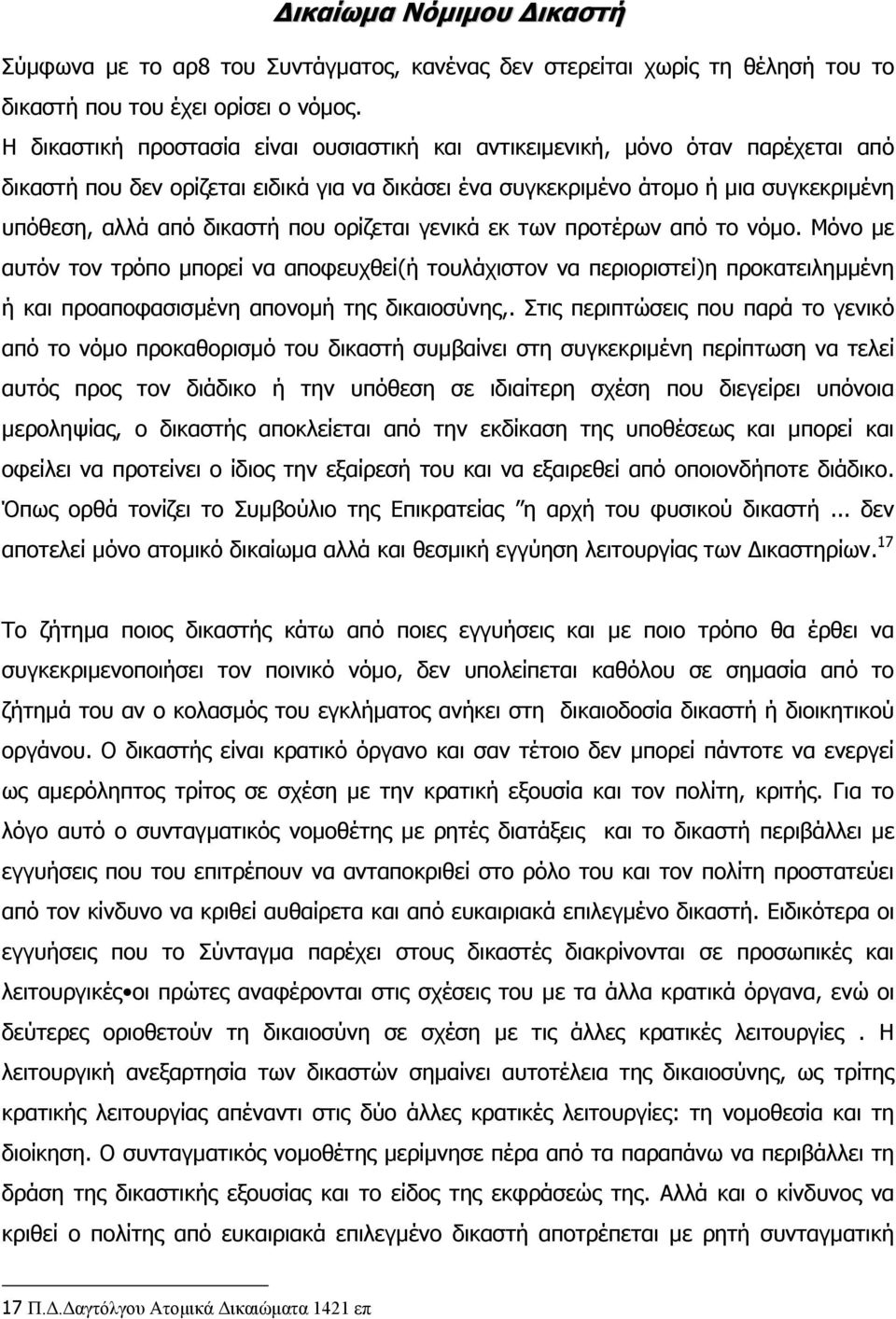 που ορίζεται γενικά εκ των προτέρων από το νόµο. Μόνο µε αυτόν τον τρόπο µπορεί να αποφευχθεί(ή τουλάχιστον να περιοριστεί)η προκατειληµµένη ή και προαποφασισµένη απονοµή της δικαιοσύνης,.