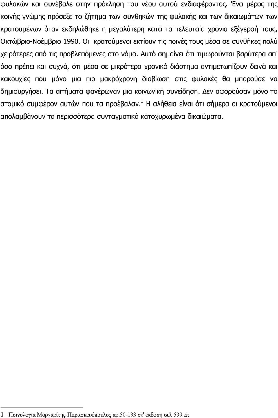 Οι κρατούµενοι εκτίουν τις ποινές τους µέσα σε συνθήκες πολύ χειρότερες από τις προβλεπόµενες στο νόµο.