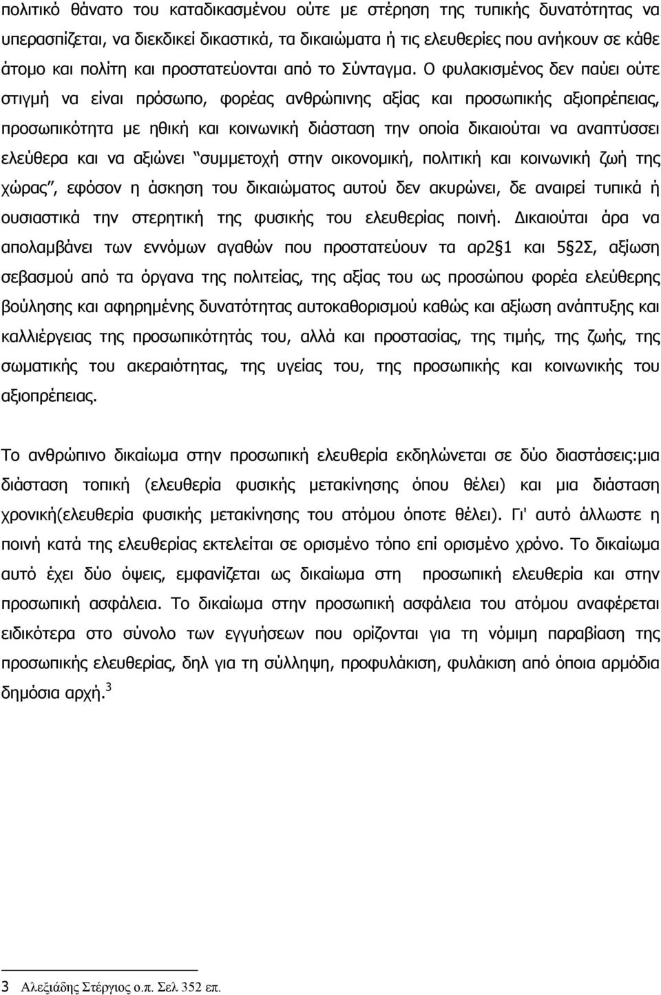 Ο φυλακισµένος δεν παύει ούτε στιγµή να είναι πρόσωπο, φορέας ανθρώπινης αξίας και προσωπικής αξιοπρέπειας, προσωπικότητα µε ηθική και κοινωνική διάσταση την οποία δικαιούται να αναπτύσσει ελεύθερα