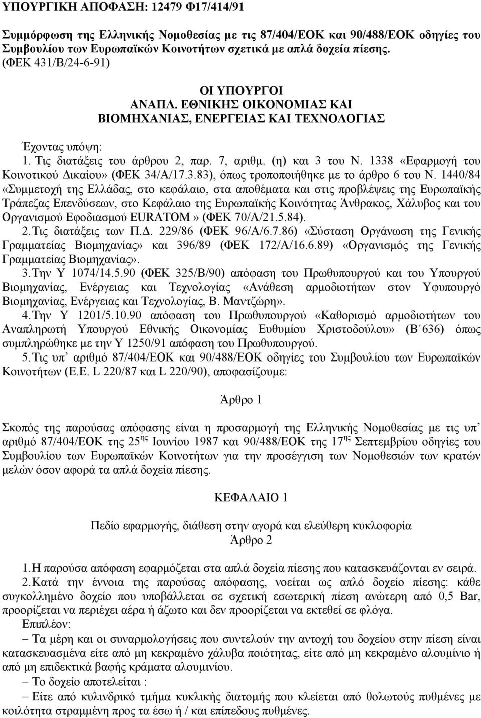 1338 «Εφαρµογή του Κοινοτικού ικαίου» (ΦΕΚ 34/Α/17.3.83), όπως τροποποιήθηκε µε το άρθρο 6 του Ν.