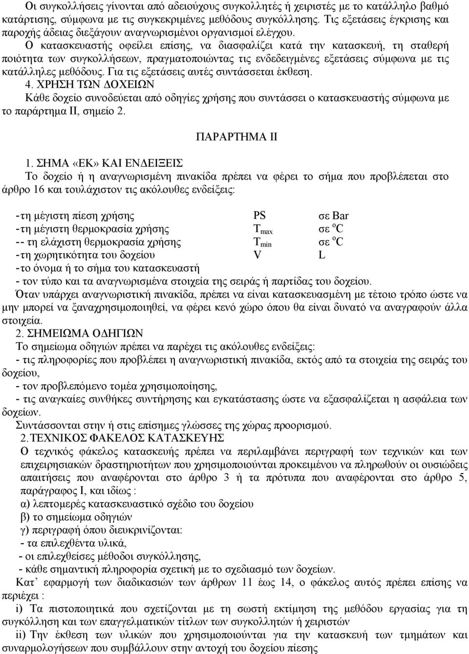 Ο κατασκευαστής οφείλει επίσης, να διασφαλίζει κατά την κατασκευή, τη σταθερή ποιότητα των συγκολλήσεων, πραγµατοποιώντας τις ενδεδειγµένες εξετάσεις σύµφωνα µε τις κατάλληλες µεθόδους.