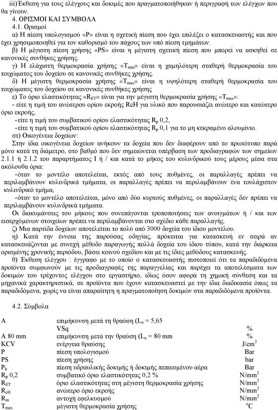 β) Η µέγιστη πίεση χρήσης «PS» είναι η µέγιστη σχετική πίεση που µπορεί να ασκηθεί σε κανονικές συνθήκες χρήσης.