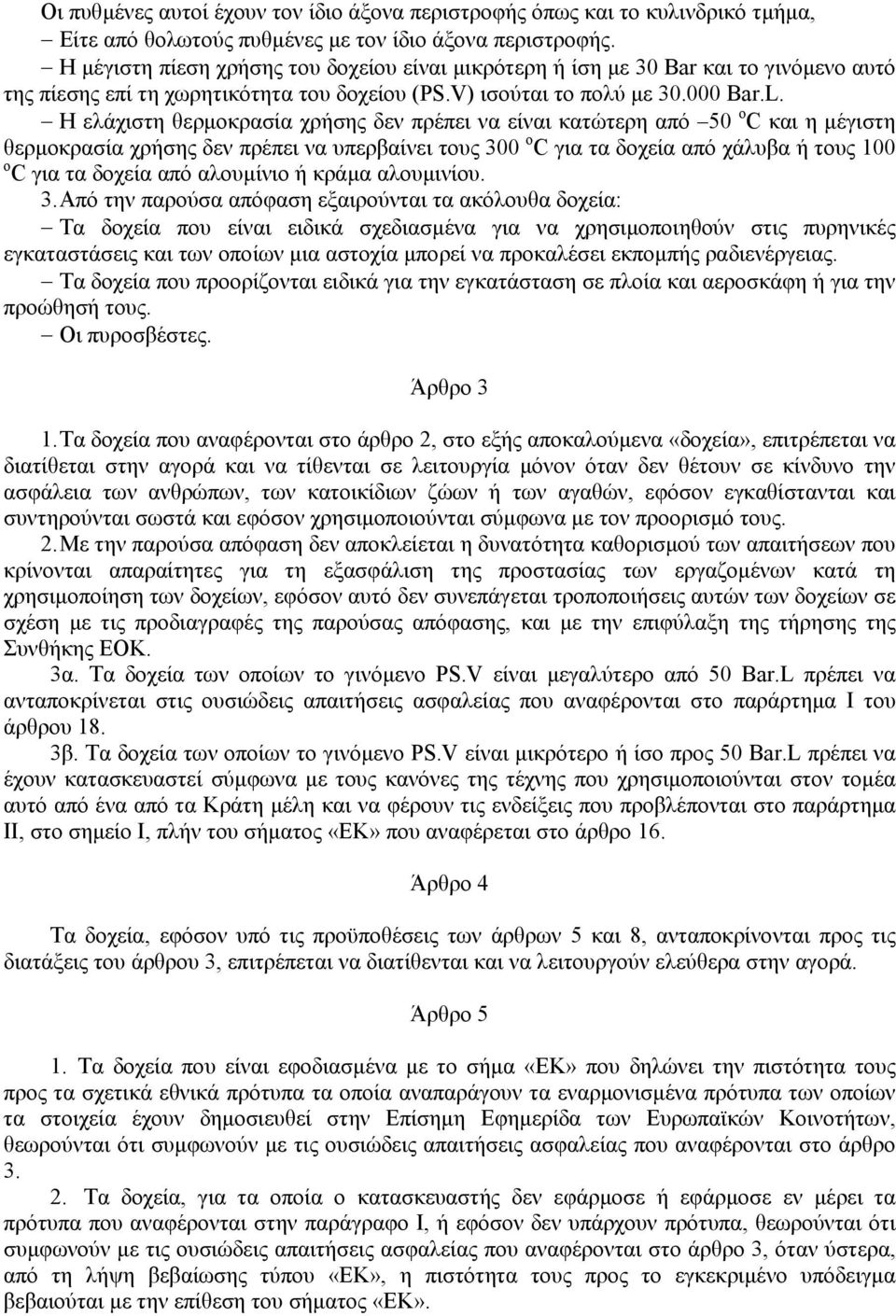 Η ελάχιστη θερµοκρασία χρήσης δεν πρέπει να είναι κατώτερη από 50 o C και η µέγιστη θερµοκρασία χρήσης δεν πρέπει να υπερβαίνει τους 300 o C για τα δοχεία από χάλυβα ή τους 100 o C για τα δοχεία από