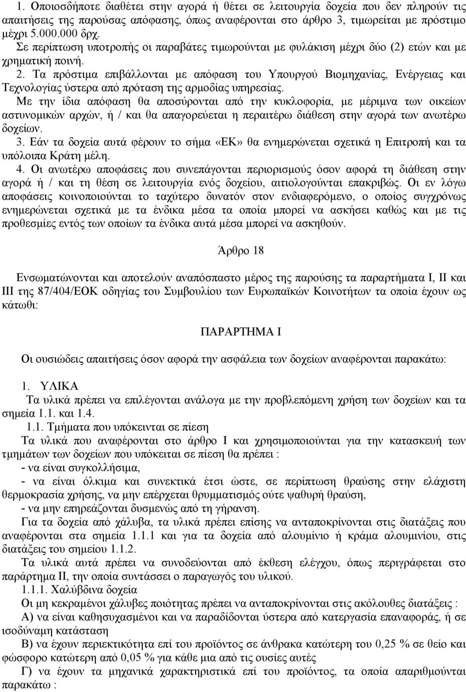 Τα πρόστιµα επιβάλλονται µε απόφαση του Υπουργού Βιοµηχανίας, Ενέργειας και Τεχνολογίας ύστερα από πρόταση της αρµοδίας υπηρεσίας.