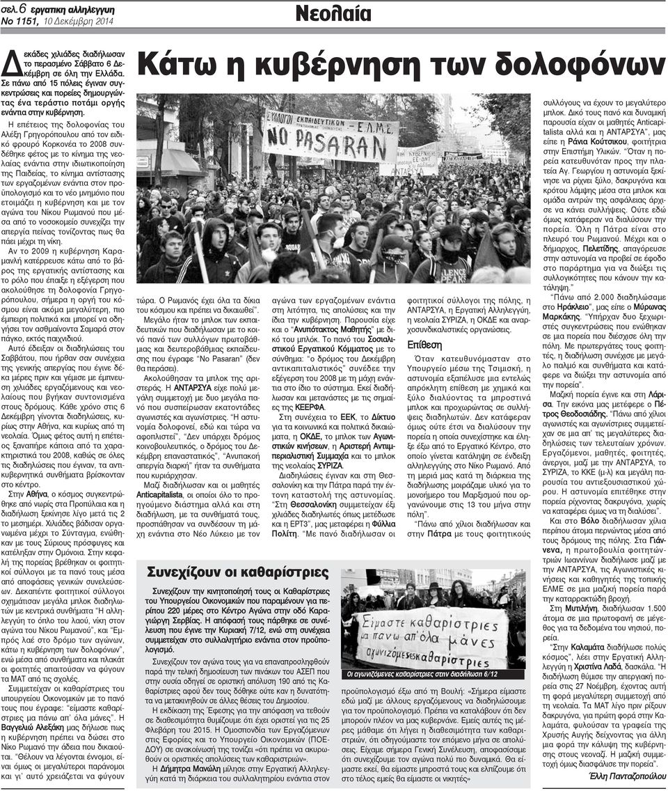 Η επέτειος της δολοφονίας του Αλέξη Γρηγορόπουλου από τον ειδικό φρουρό Κορκονέα το 2008 συνδέθηκε φέτος με το κίνημα της νεολαίας ενάντια στην ιδιωτικοποίηση της Παιδείας, το κίνημα αντίστασης των