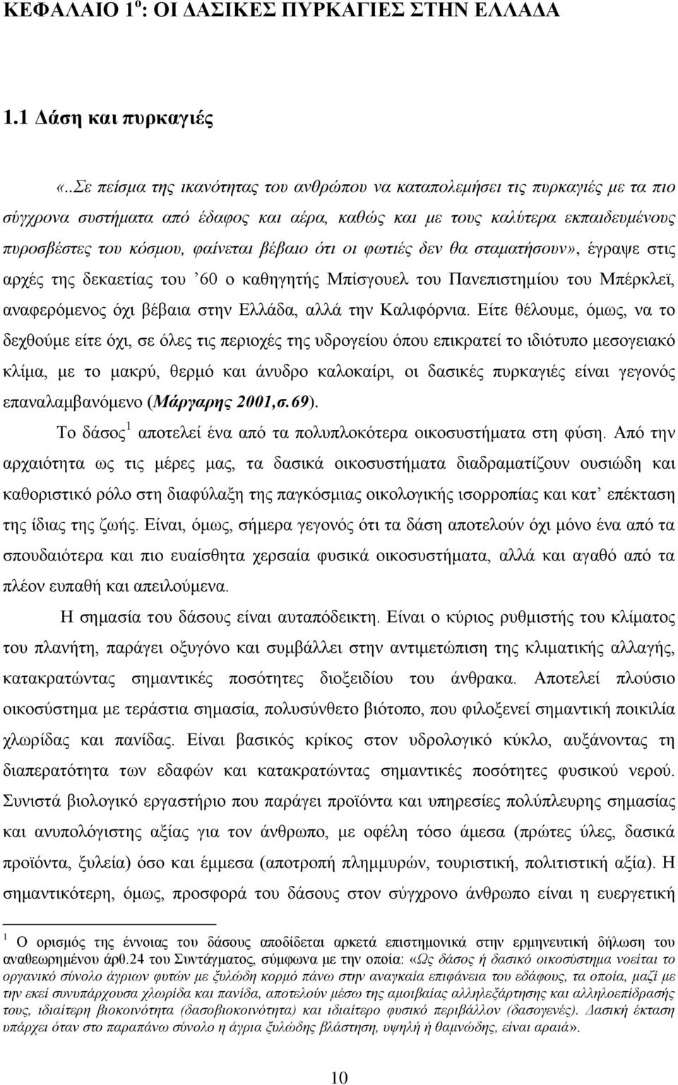 βέβαην όηη νη θσηηέο δελ ζα ζηακαηήζνπλ», έγξαςε ζηηο αξρέο ηεο δεθαεηίαο ηνπ 60 ν θαζεγεηήο Μπίζγνπει ηνπ Παλεπηζηεκίνπ ηνπ Μπέξθιετ, αλαθεξφκελνο φρη βέβαηα ζηελ Διιάδα, αιιά ηελ Καιηθφξληα.