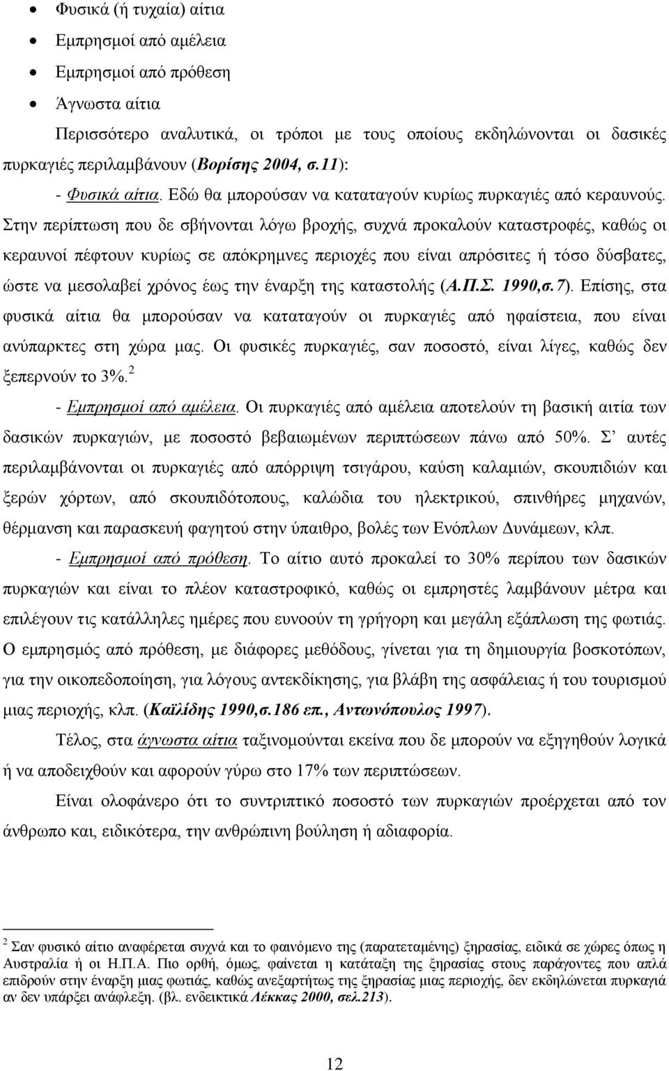 ηελ πεξίπησζε πνπ δε ζβήλνληαη ιφγσ βξνρήο, ζπρλά πξνθαινχλ θαηαζηξνθέο, θαζψο νη θεξαπλνί πέθηνπλ θπξίσο ζε απφθξεκλεο πεξηνρέο πνπ είλαη απξφζηηεο ή ηφζν δχζβαηεο, ψζηε λα κεζνιαβεί ρξφλνο έσο ηελ