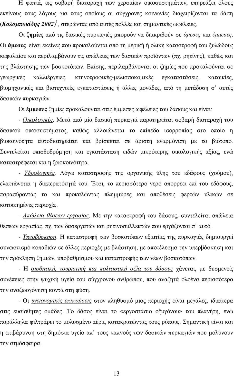 Οη άκεζεο είλαη εθείλεο πνπ πξνθαινχληαη απφ ηε κεξηθή ή νιηθή θαηαζηξνθή ηνπ μπιψδνπο θεθαιαίνπ θαη πεξηιακβάλνπλ ηηο απψιεηεο ησλ δαζηθψλ πξντφλησλ (πρ.