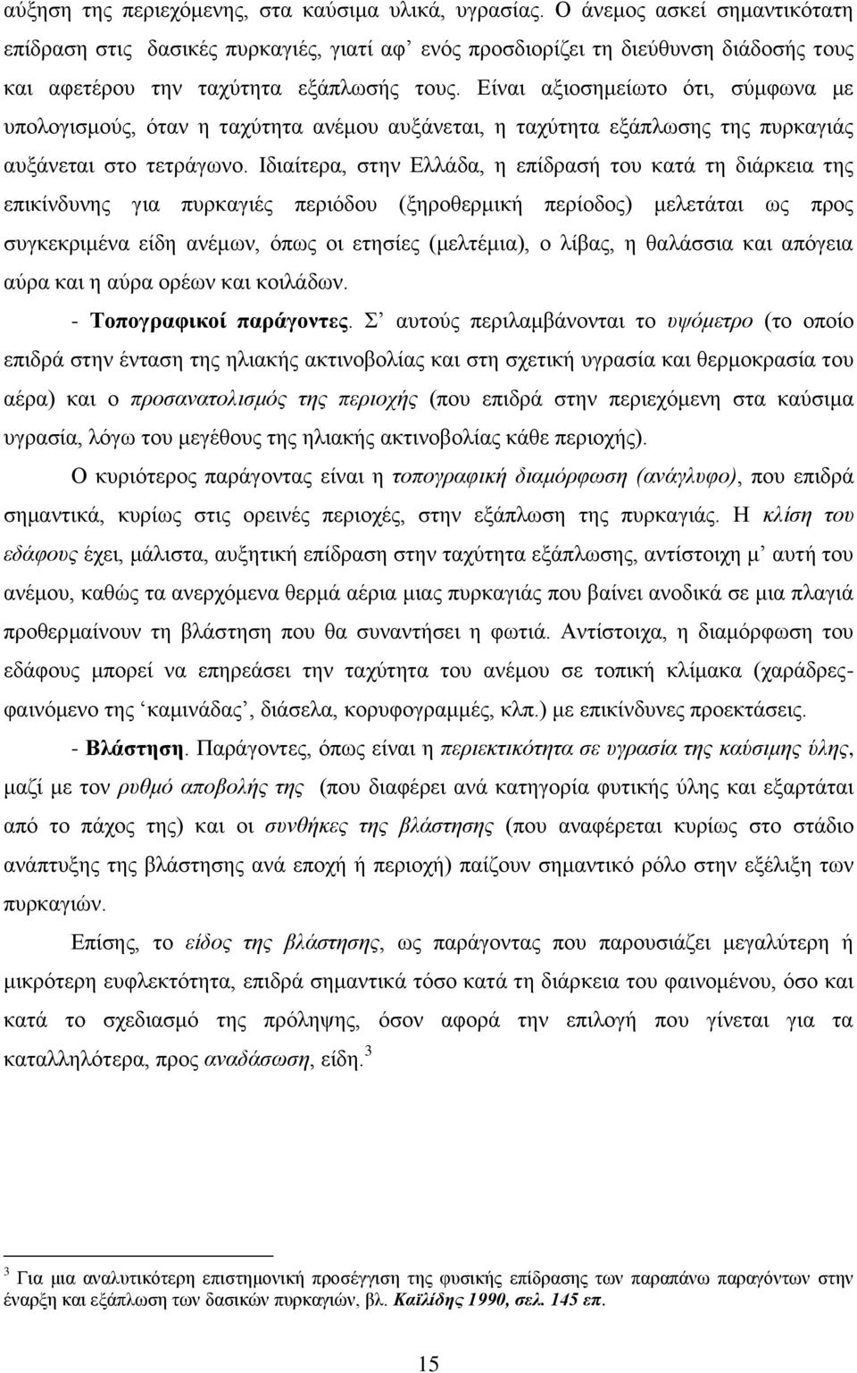 Δίλαη αμηνζεκείσην φηη, ζχκθσλα κε ππνινγηζκνχο, φηαλ ε ηαρχηεηα αλέκνπ απμάλεηαη, ε ηαρχηεηα εμάπισζεο ηεο ππξθαγηάο απμάλεηαη ζην ηεηξάγσλν.