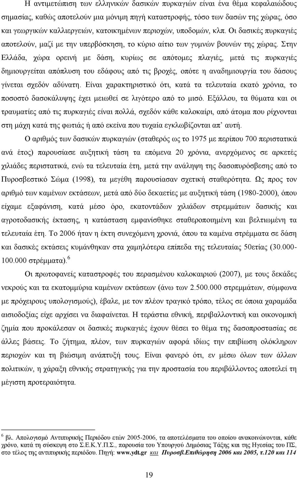 ηελ Διιάδα, ρψξα νξεηλή κε δάζε, θπξίσο ζε απφηνκεο πιαγηέο, κεηά ηηο ππξθαγηέο δεκηνπξγείηαη απφπιπζε ηνπ εδάθνπο απφ ηηο βξνρέο, νπφηε ε αλαδεκηνπξγία ηνπ δάζνπο γίλεηαη ζρεδφλ αδχλαηε.