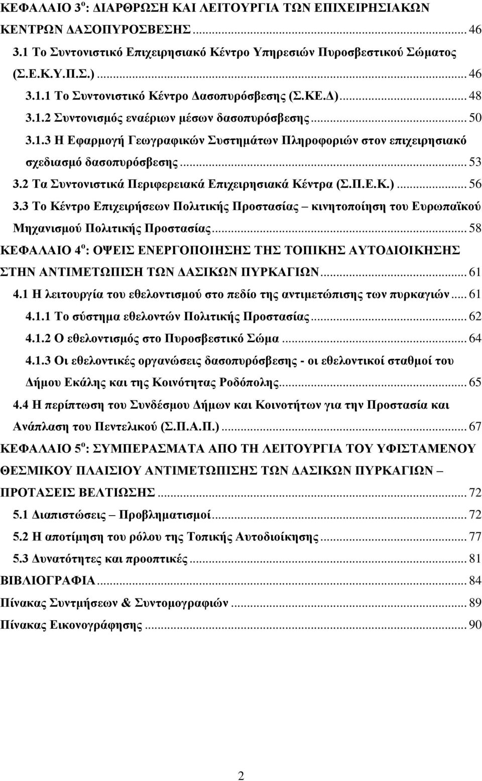 2 Σα πληνληζηηθά Πεξηθεξεηαθά Δπηρεηξεζηαθά Κέληξα (.Π.Δ.Κ.)... 56 3.3 Σν Κέληξν Δπηρεηξήζεσλ Πνιηηηθήο Πξνζηαζίαο θηλεηνπνίεζε ηνπ Δπξσπατθνύ Μεραληζκνύ Πνιηηηθήο Πξνζηαζίαο.