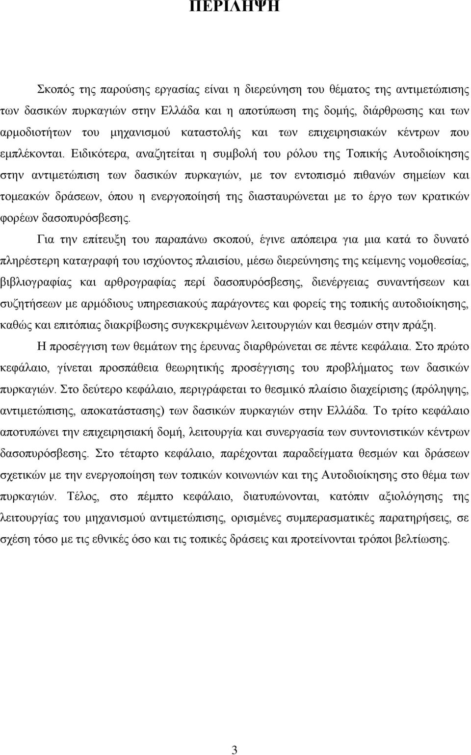 Δηδηθφηεξα, αλαδεηείηαη ε ζπκβνιή ηνπ ξφινπ ηεο Σνπηθήο Απηνδηνίθεζεο ζηελ αληηκεηψπηζε ησλ δαζηθψλ ππξθαγηψλ, κε ηνλ εληνπηζκφ πηζαλψλ ζεκείσλ θαη ηνκεαθψλ δξάζεσλ, φπνπ ε ελεξγνπνίεζή ηεο