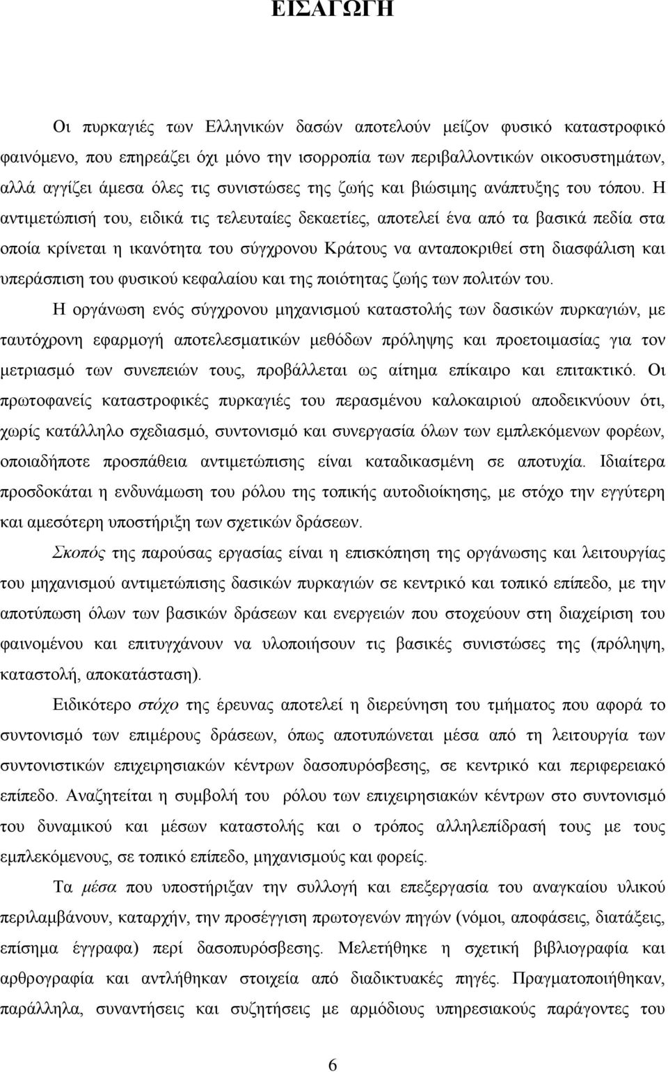 Ζ αληηκεηψπηζή ηνπ, εηδηθά ηηο ηειεπηαίεο δεθαεηίεο, απνηειεί έλα απφ ηα βαζηθά πεδία ζηα νπνία θξίλεηαη ε ηθαλφηεηα ηνπ ζχγρξνλνπ Κξάηνπο λα αληαπνθξηζεί ζηε δηαζθάιηζε θαη ππεξάζπηζε ηνπ θπζηθνχ