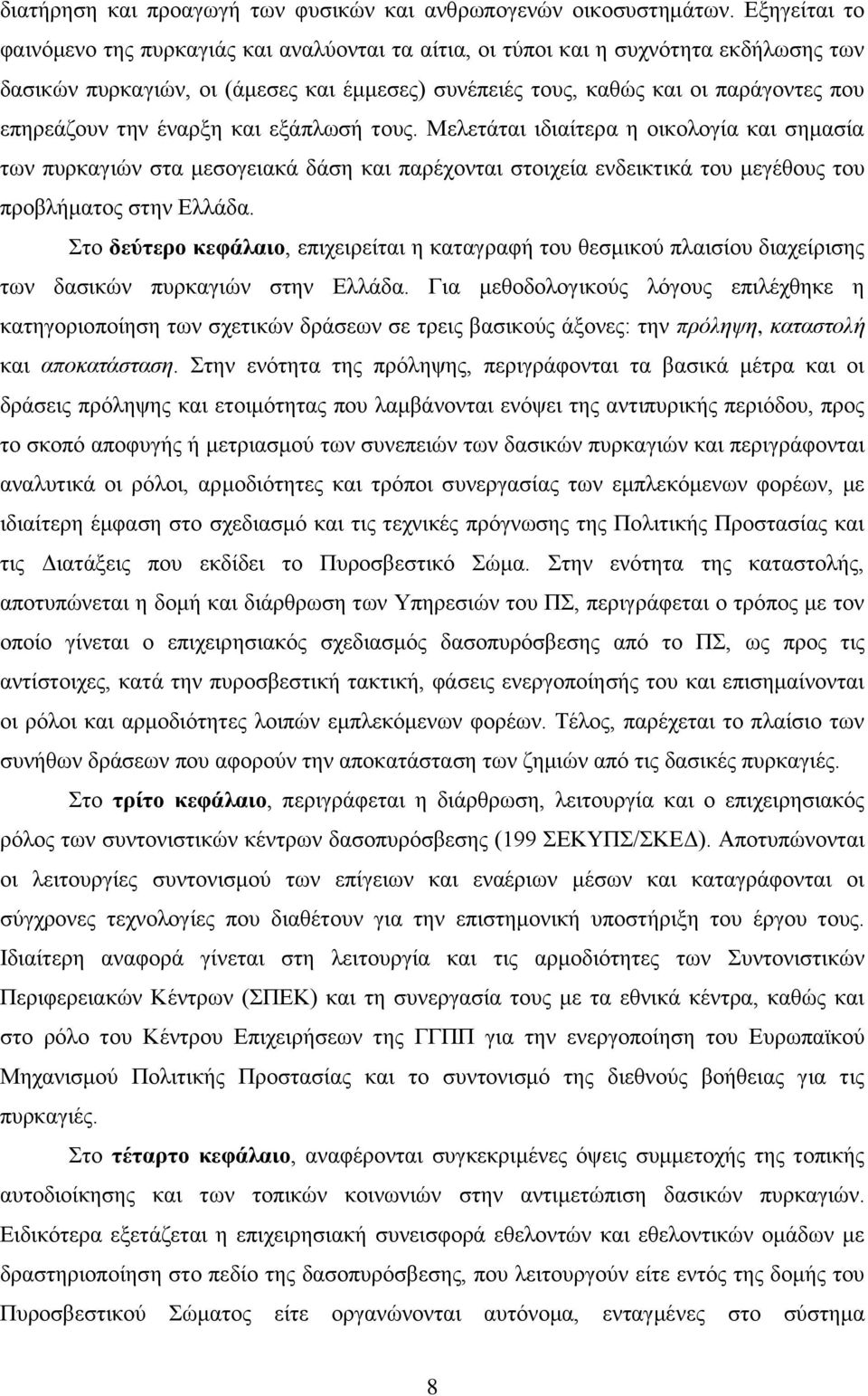 ηελ έλαξμε θαη εμάπισζή ηνπο. Μειεηάηαη ηδηαίηεξα ε νηθνινγία θαη ζεκαζία ησλ ππξθαγηψλ ζηα κεζνγεηαθά δάζε θαη παξέρνληαη ζηνηρεία ελδεηθηηθά ηνπ κεγέζνπο ηνπ πξνβιήκαηνο ζηελ Διιάδα.