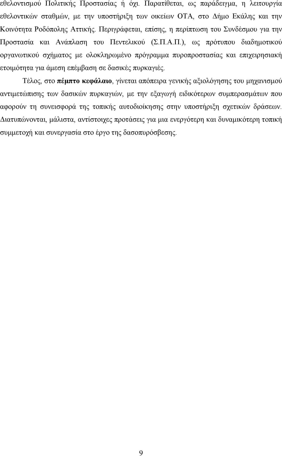 Σέινο, ζην πέκπην θεθάιαην, γίλεηαη απφπεηξα γεληθήο αμηνιφγεζεο ηνπ κεραληζκνχ αληηκεηψπηζεο ησλ δαζηθψλ ππξθαγηψλ, κε ηελ εμαγσγή εηδηθφηεξσλ ζπκπεξαζκάησλ πνπ αθνξνχλ ηε ζπλεηζθνξά ηεο ηνπηθήο