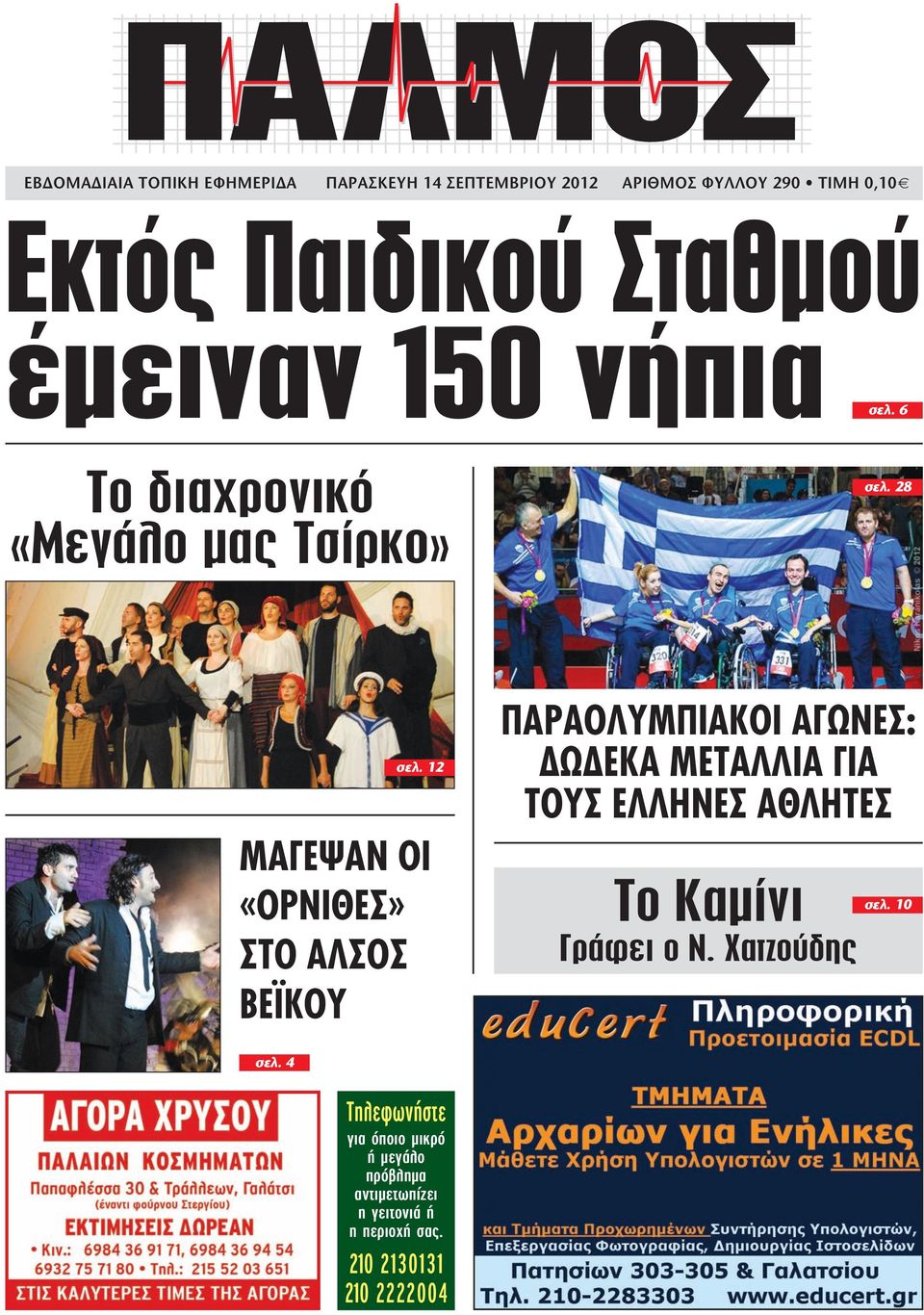 12 ΜΑΓΕΨΑΝ ΟΙ «ΟΡΝΙΘΕΣ» ΣΤΟ ΑΛΣΟΣ ΒΕΪΚΟΥ ΠΑΡΑΟΛΥΜΠΙΑΚΟΙ ΑΓΩΝΕΣ: ΔΩΔΕΚΑ ΜΕΤΑΛΛΙΑ ΓΙΑ ΤΟΥΣ ΕΛΛΗΝΕΣ ΑΘΛΗΤΕΣ Το