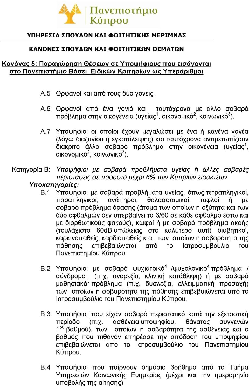 κοινωνικό 3 ). Κατηγορία Β: Υποψήφιοι με σοβαρά προβλήματα υγείας ή άλλες σοβαρές περιστάσεις σε ποσοστό μέχρι 6% των Κυπρίων εισακτέων Υποκατηγορίες: B.