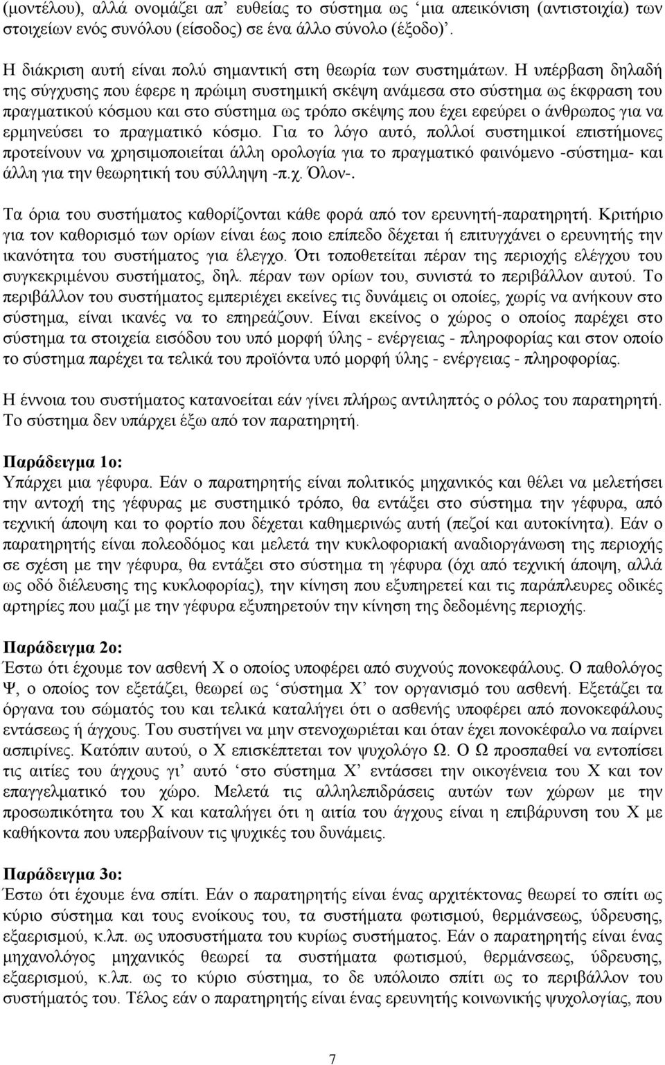 Η υπέρβαση δηλαδή της σύγχυσης που έφερε η πρώιμη συστημική σκέψη ανάμεσα στο σύστημα ως έκφραση του πραγματικού κόσμου και στο σύστημα ως τρόπο σκέψης που έχει εφεύρει ο άνθρωπος για να ερμηνεύσει