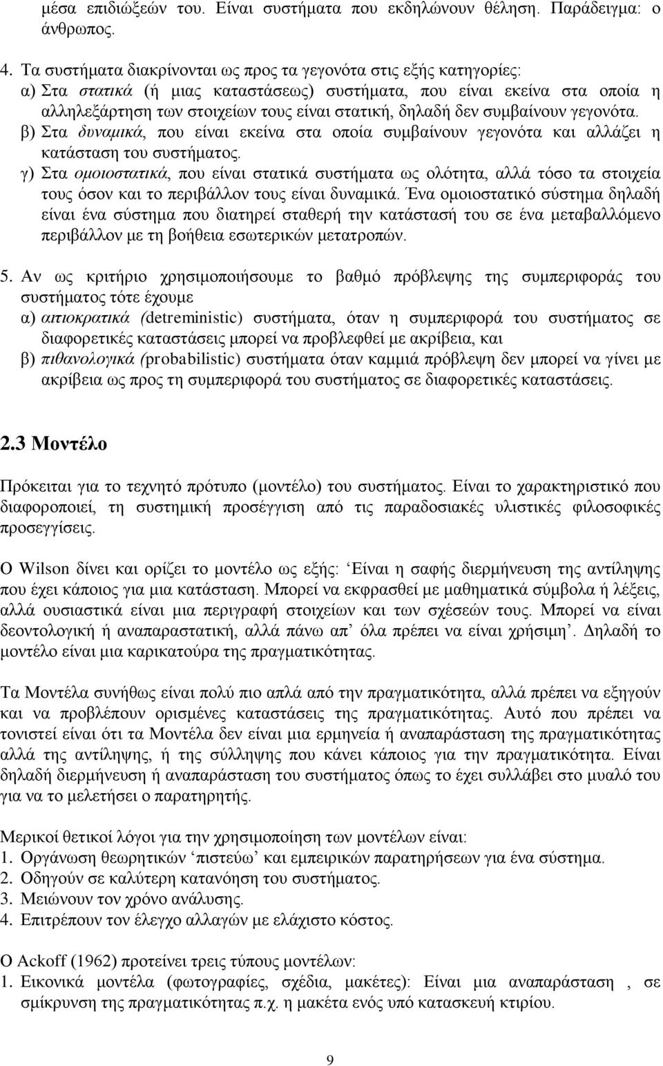 δεν συμβαίνουν γεγονότα. β) Στα δυναμικά, που είναι εκείνα στα οποία συμβαίνουν γεγονότα και αλλάζει η κατάσταση του συστήματος.